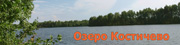 озеро Костичево