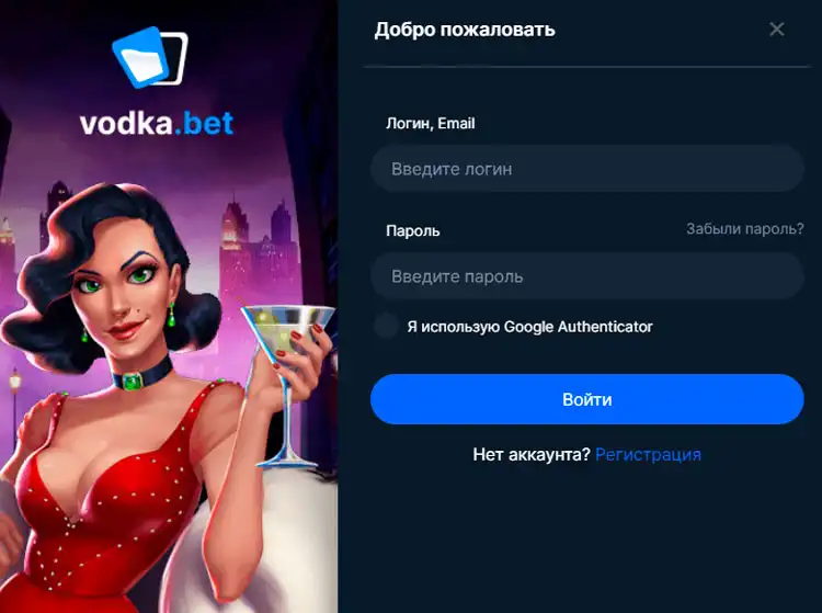 Страница входа в аккаунт на платформе Vodka Casino